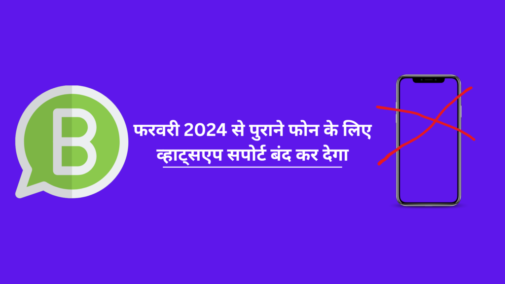 फरवरी 2024 से पुराने फोन के लिए व्हाट्सएप सपोर्ट बंद कर देगा