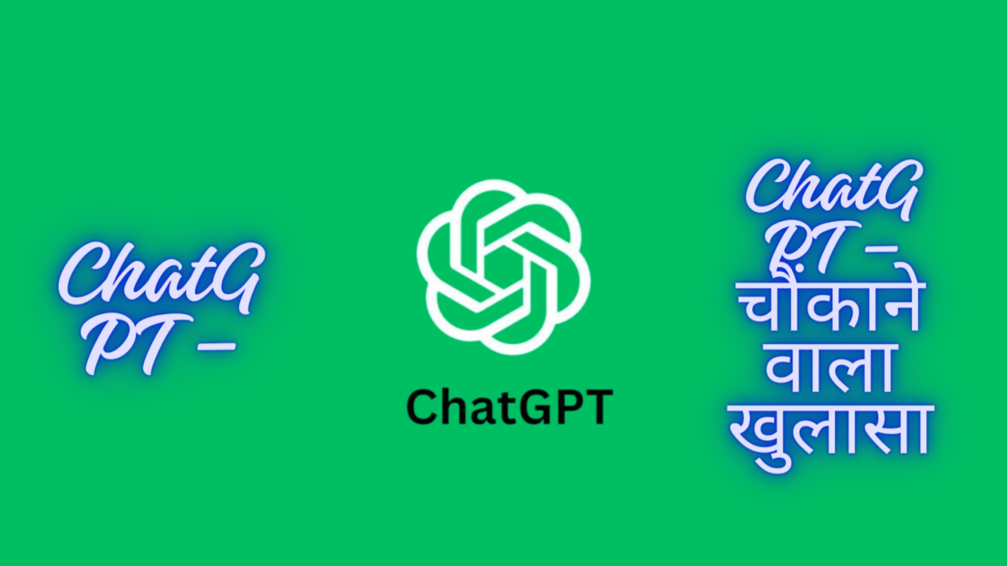 ChatGPT – चौंकाने वाला खुलासा